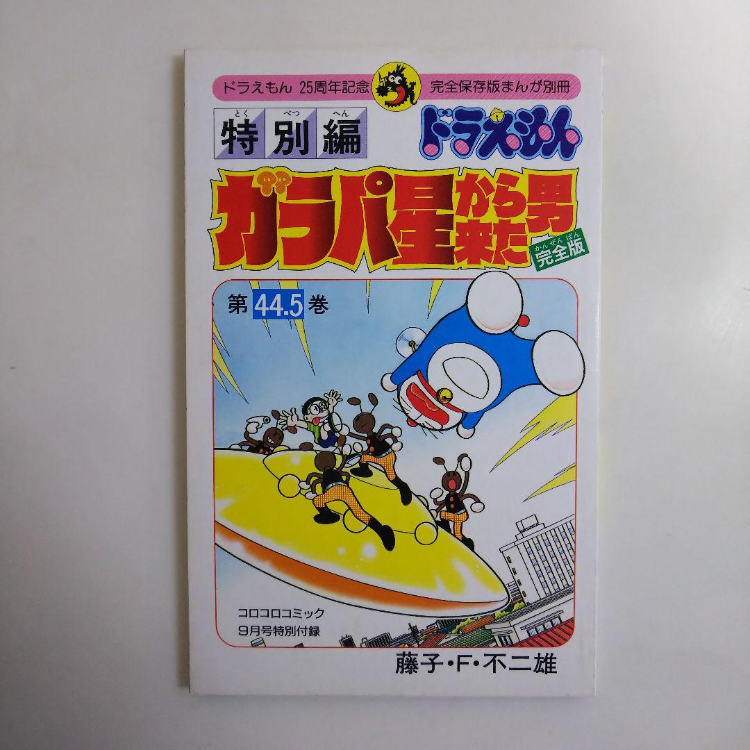 ドラえもん」44.5巻「ガラパ星から来た男 完全版」（美品・1994