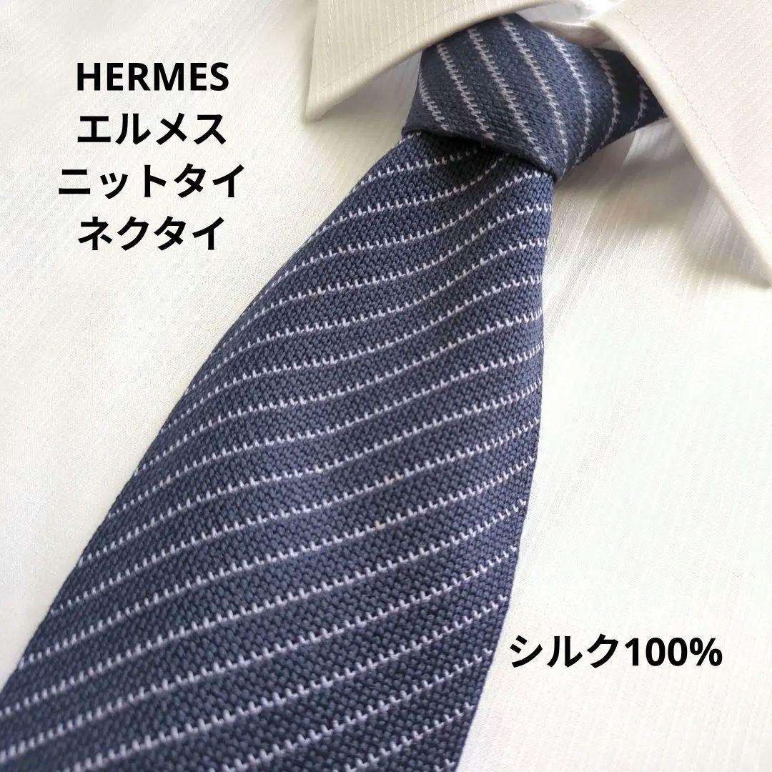 HERMES エルメス ニットネクタイ ネイビー ストライプ シルク100