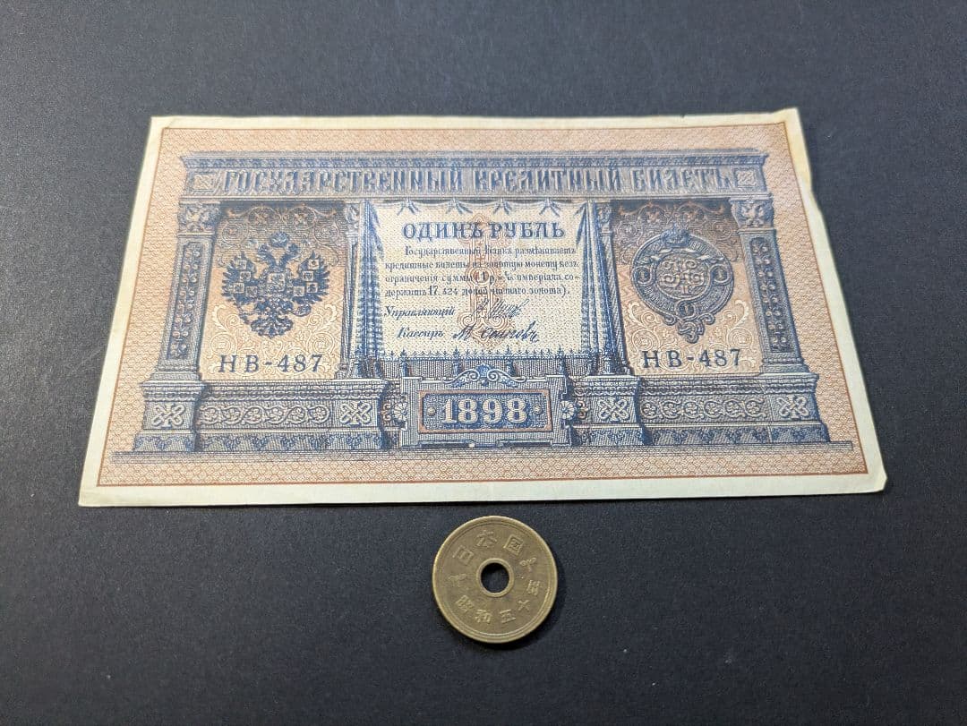 極美品+ ロシア帝国 1898年(1915年) 1ルーブル P-15 - メルカリ