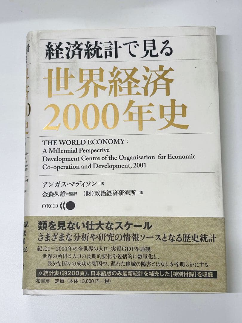 経済統計で見る世界経済2000年史　アンガス・マディソン著　希少書 41CP9AX1BPL._AC_UF350,
