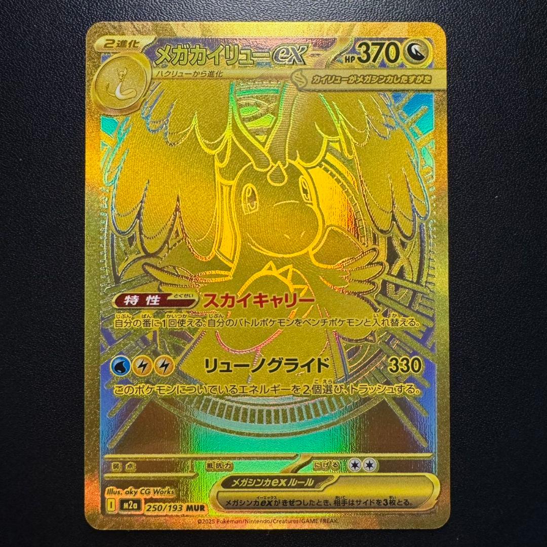 メガカイリューex mur ポケモンカード メガドリーム - メルカリ