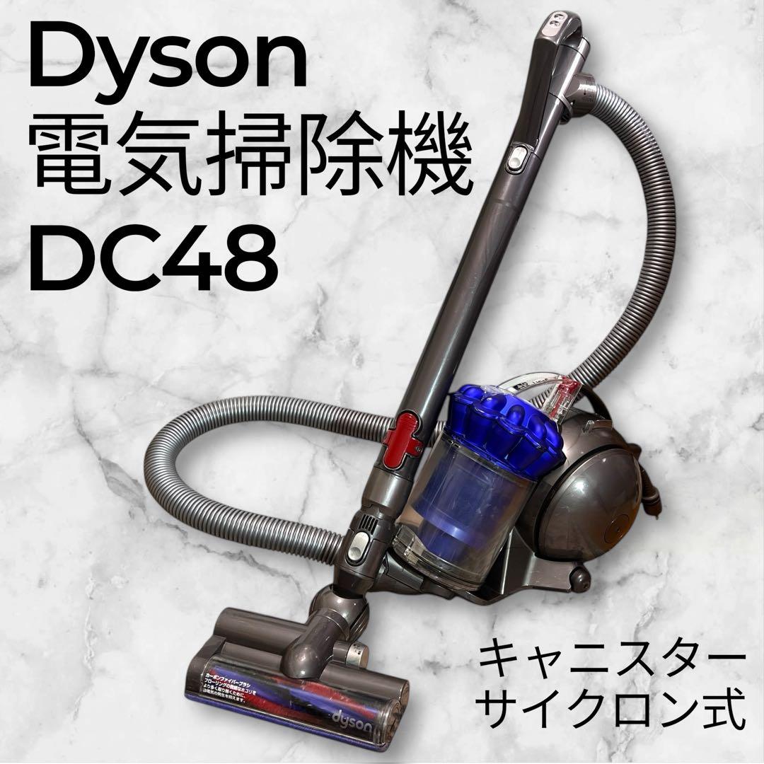 【良品】Dyson DC48 コード付き　サイクロン掃除機 Dyson（ダイソン） キャニスター 掃除機 DC48 Turbinehead コード式