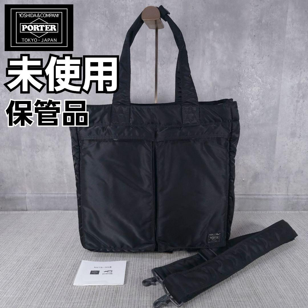 未使用　保管品　PORTER　ポーター　2way　トートバッグ　ショルダーバッグ PORTER ポーター ユニット 2WAYトートバッグ 784-05462 吉田カバン