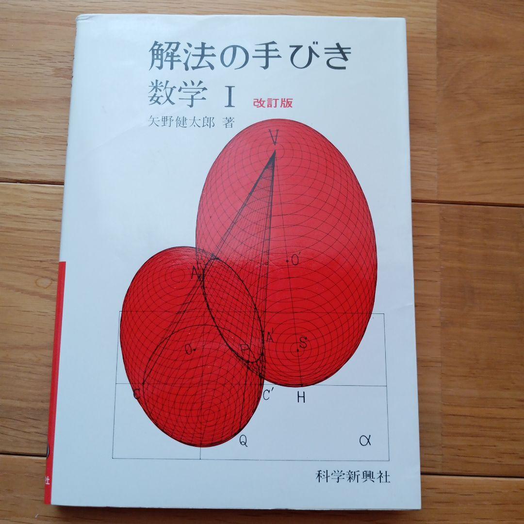 解法の手びき 数学 I 改訂版 解法の手びき 数学 I 改訂版 - メルカリ