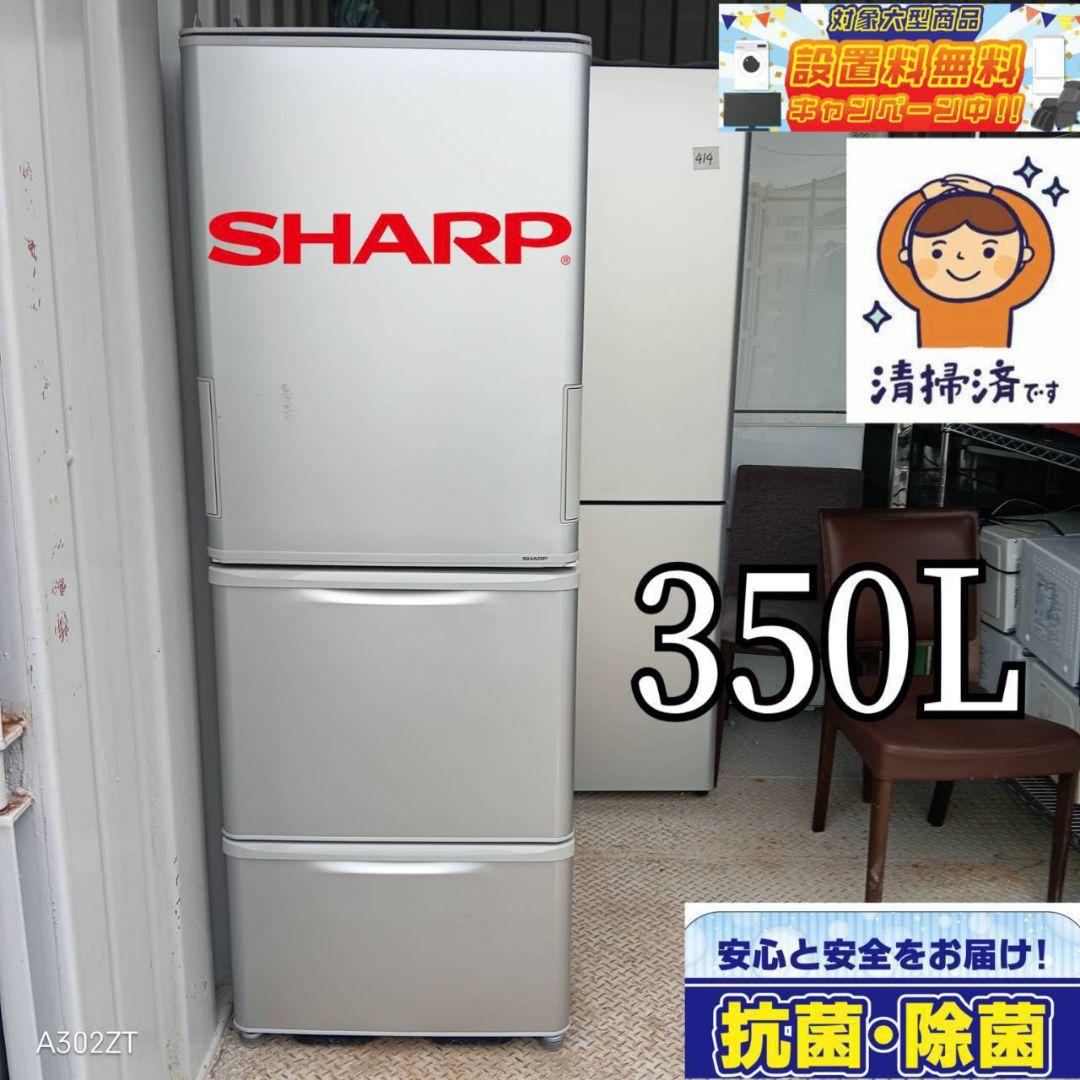 はなりかまいえり様【1097】SHARP大型冷蔵庫　人気モデル　350L 冷蔵庫：シャープ