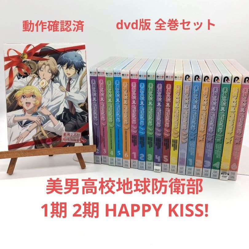 美男高校地球防衛部 1期 2期 HAPPY KISS! dvd 全巻セット Blu-ray&DVD | 「美男高校地球防衛部HAPPY KISS!」公式サイト