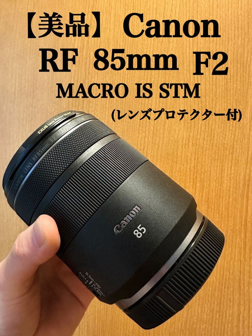 【美品】Canon RF85mm F2 MACRO IS STM プロテクター付 RF85mm F2 MACRO IS STM：レンズ交換式カメラ・レンズ｜個人｜キヤノン