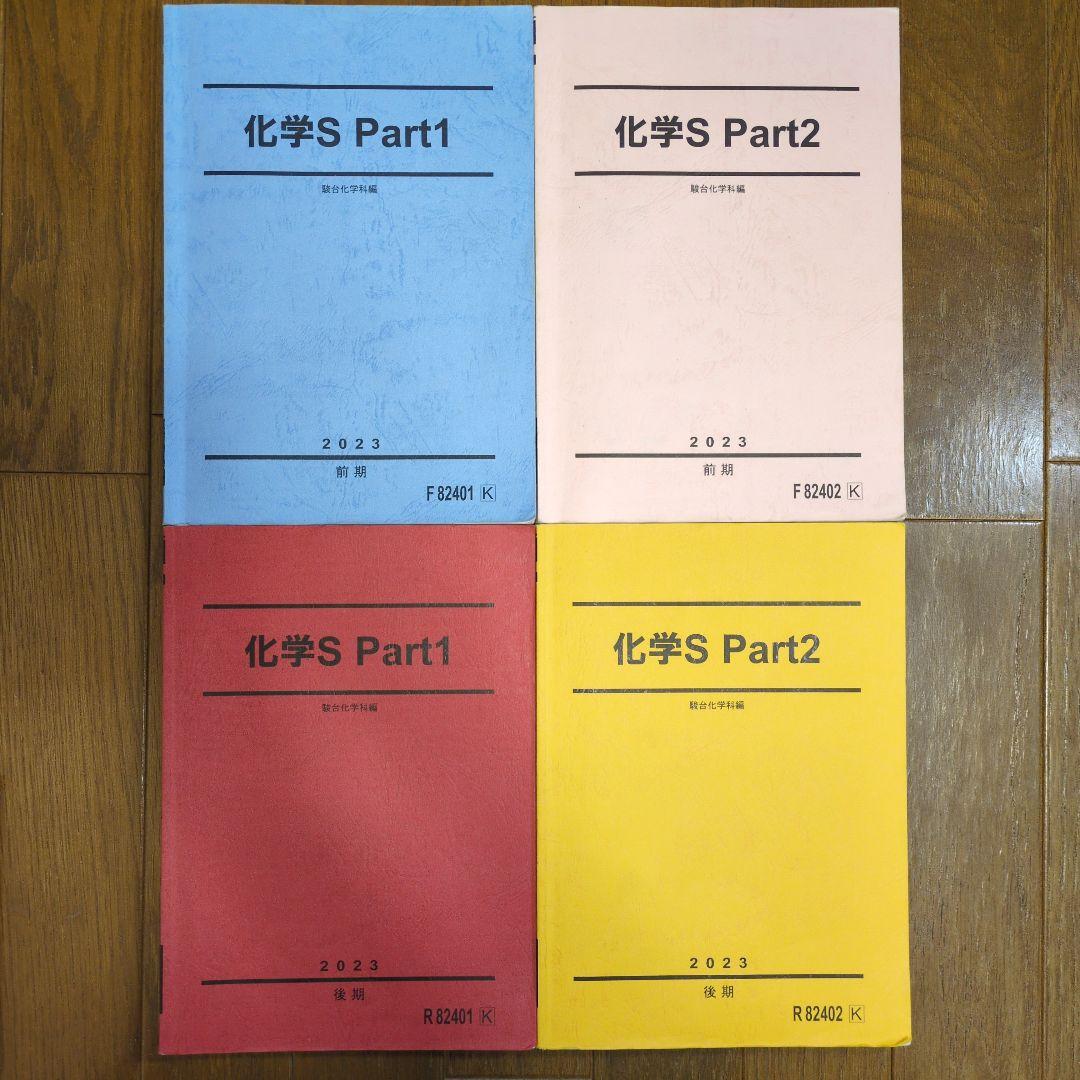 駿台 化学S Part1&2テキスト、プリントセット 2023年版