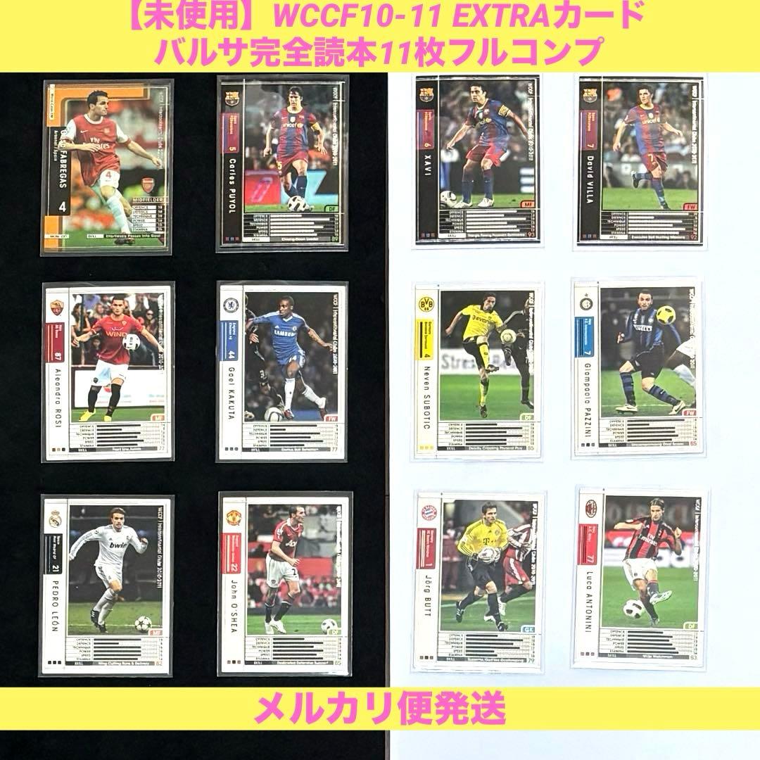 WCCF 10-11 エクストラカード12枚セット EXTRA 付録 - メルカリ
