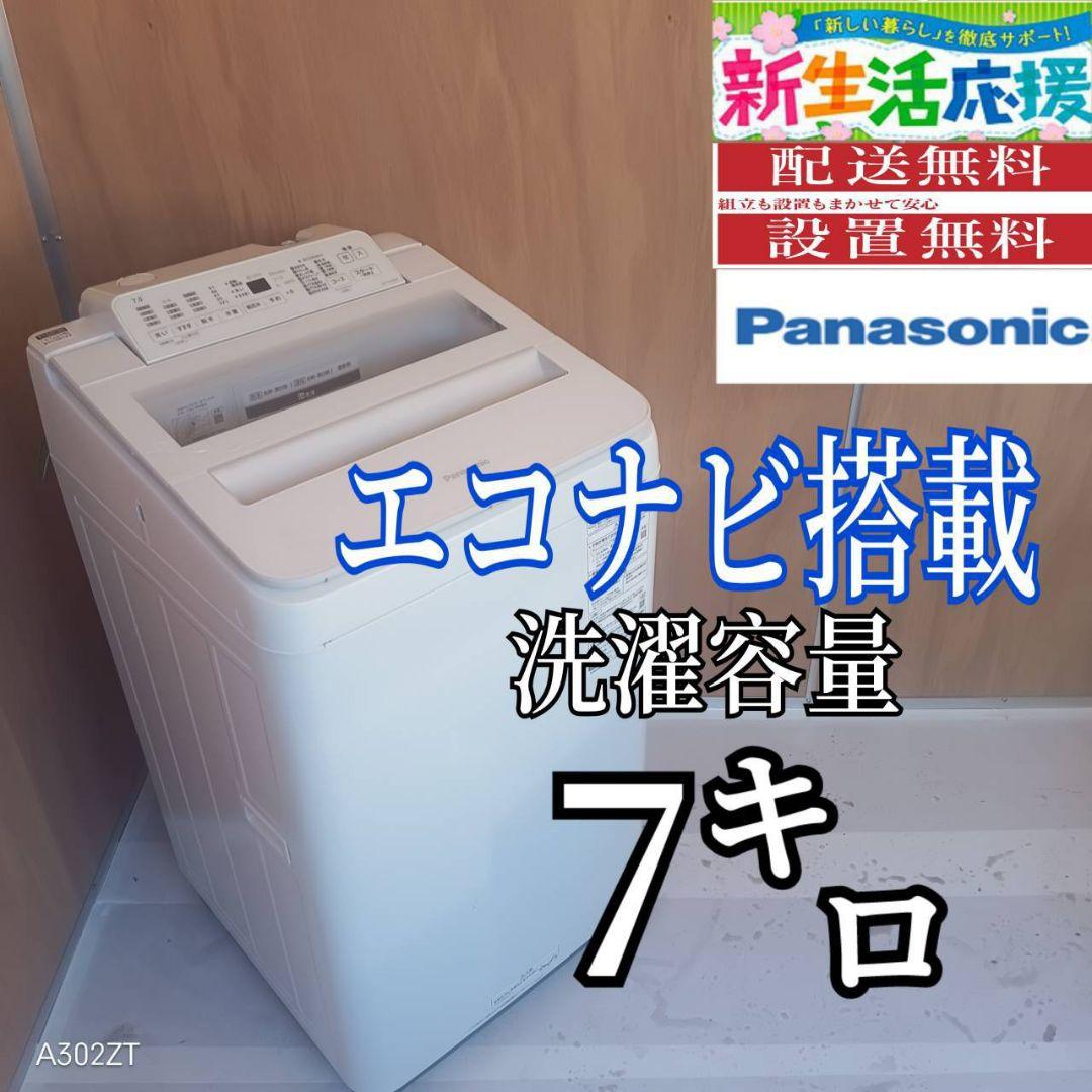 L17A2 安心保証付 Panasonic洗濯機　容量 7㌔ 　エコナビ 概要 全自動洗濯機 NA-FA7H2 | 洗濯機・衣類乾燥機 | Panasonic