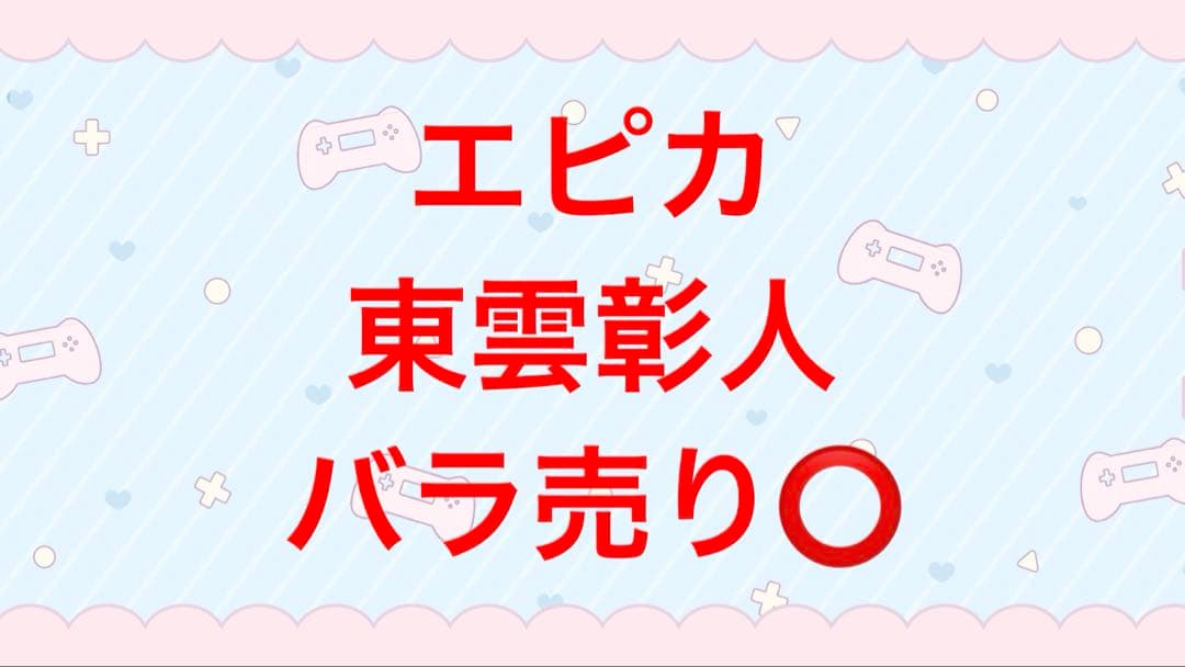 プロジェクトセカイ　プロセカ　epickカード　エピカ　東雲彰人　まとめ売り プロジェクトセカイ プロセカ epickカード エピカ 東雲彰人 まとめ売り