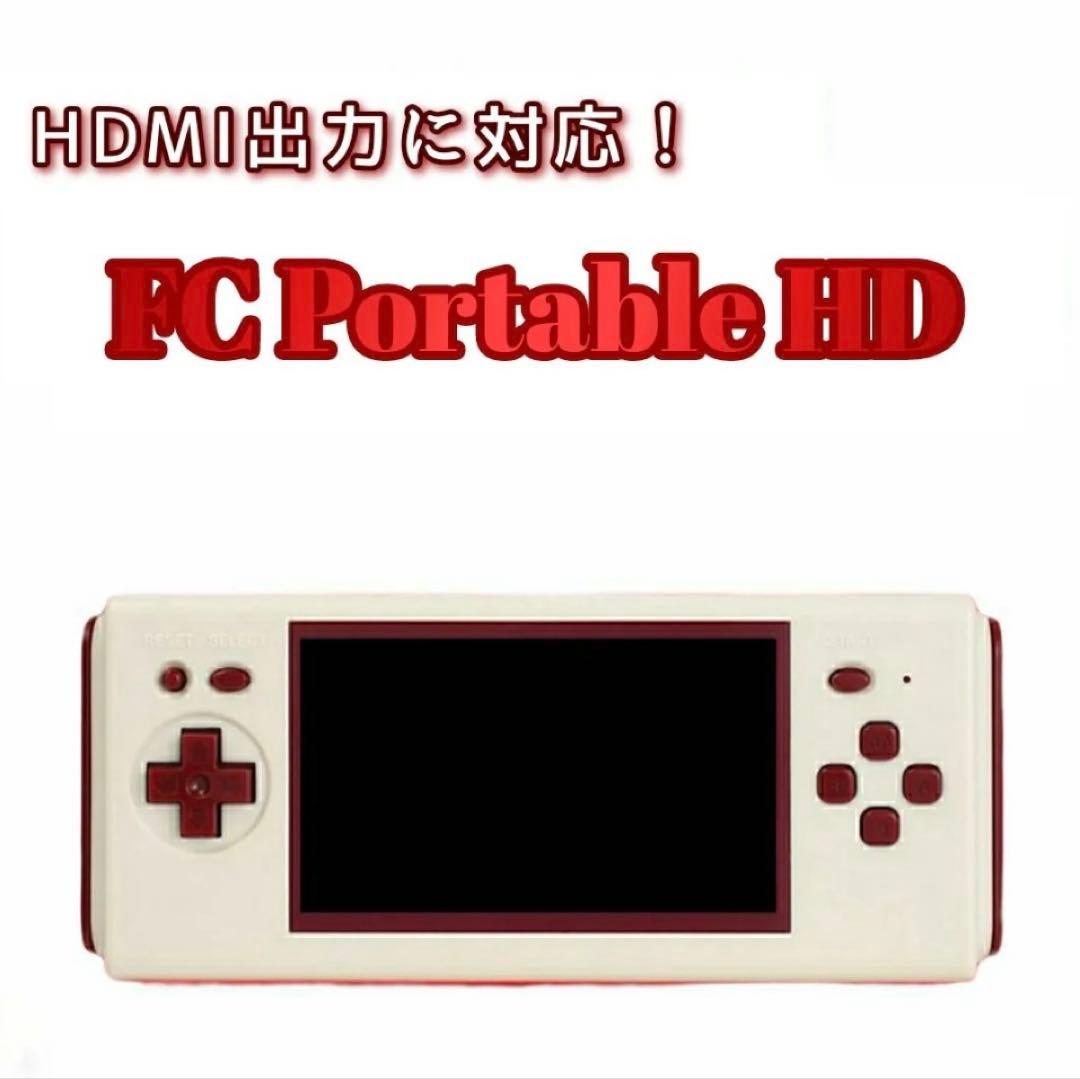 ファミコン 互換機 FC Portable HD TV出力 8bit HDMI かわいいボディに充実の機能を搭載！ファミコンソフトが楽しめる、HDMI