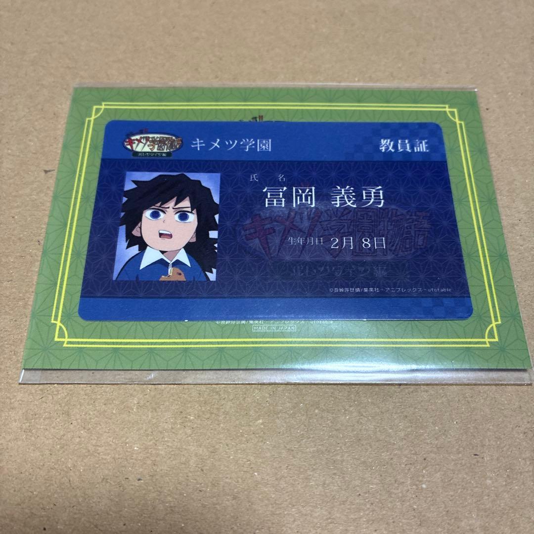 鬼滅の刃 キメツ学園 教員証 ICカードステッカー 冨岡義勇 - メルカリ