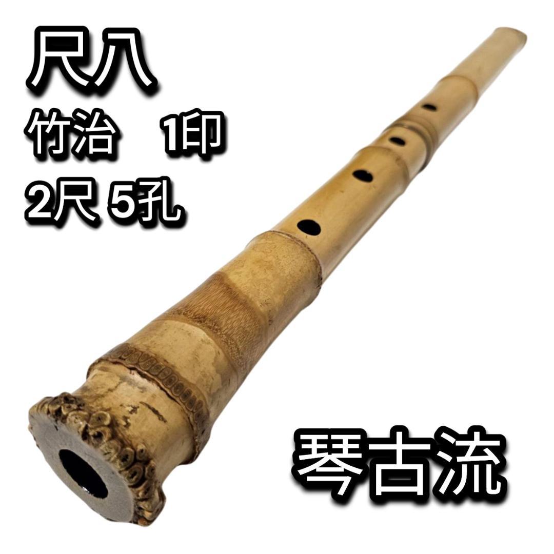 希少 尺八 琴古流 竹治 2尺 5孔 銘あり 1印 根竹 二分割 和楽器 竹 希少 尺八 琴古流 竹治 2尺2寸 5孔 銘あり 1印 根竹 二分割 和楽器 竹