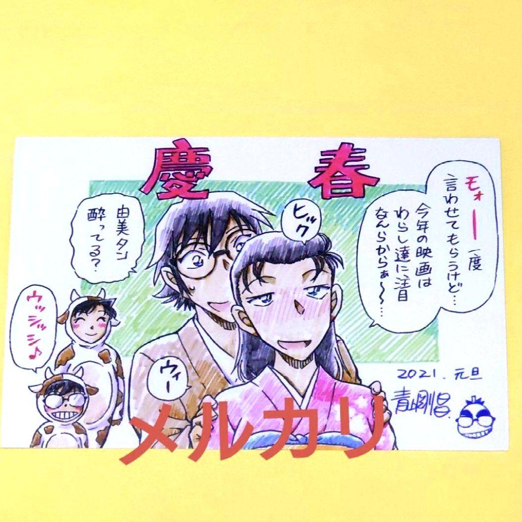2021年 慶春 サンデー 年賀状 当選品 名探偵コナン ⑧ - メルカリ