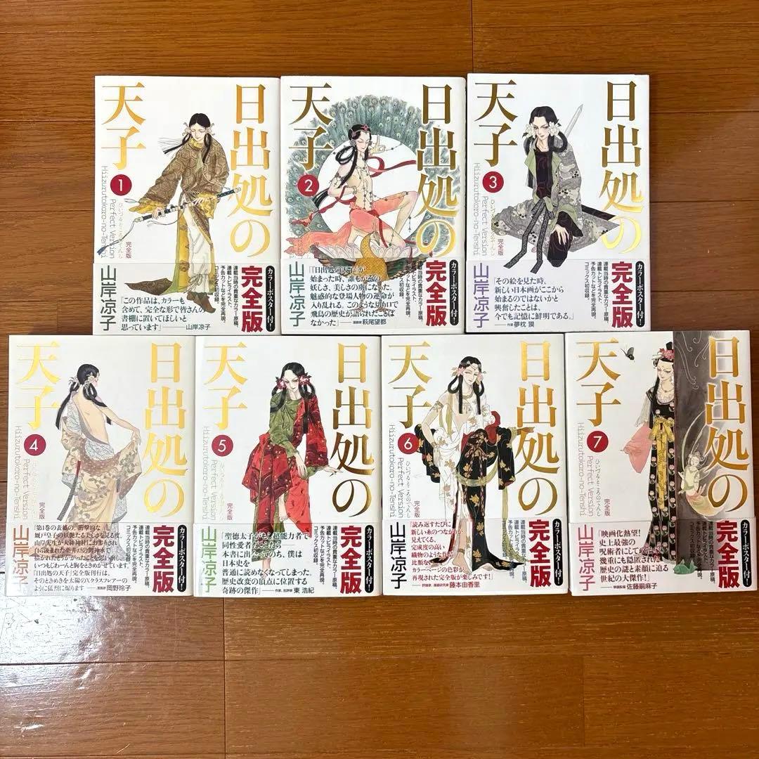 山岸凉子　日出処の天子　ひいづるところのてんし　完全版　全7巻 61RFQKoyjVL.jpg