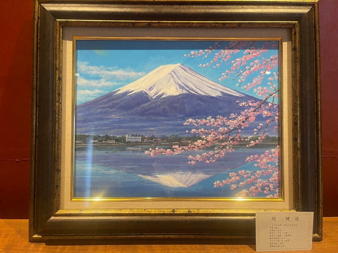 富士山 日本画 関健造 絵画 油絵 富士と河口湖 (関健造) 送料無料 【海・山】【肉筆】【油絵