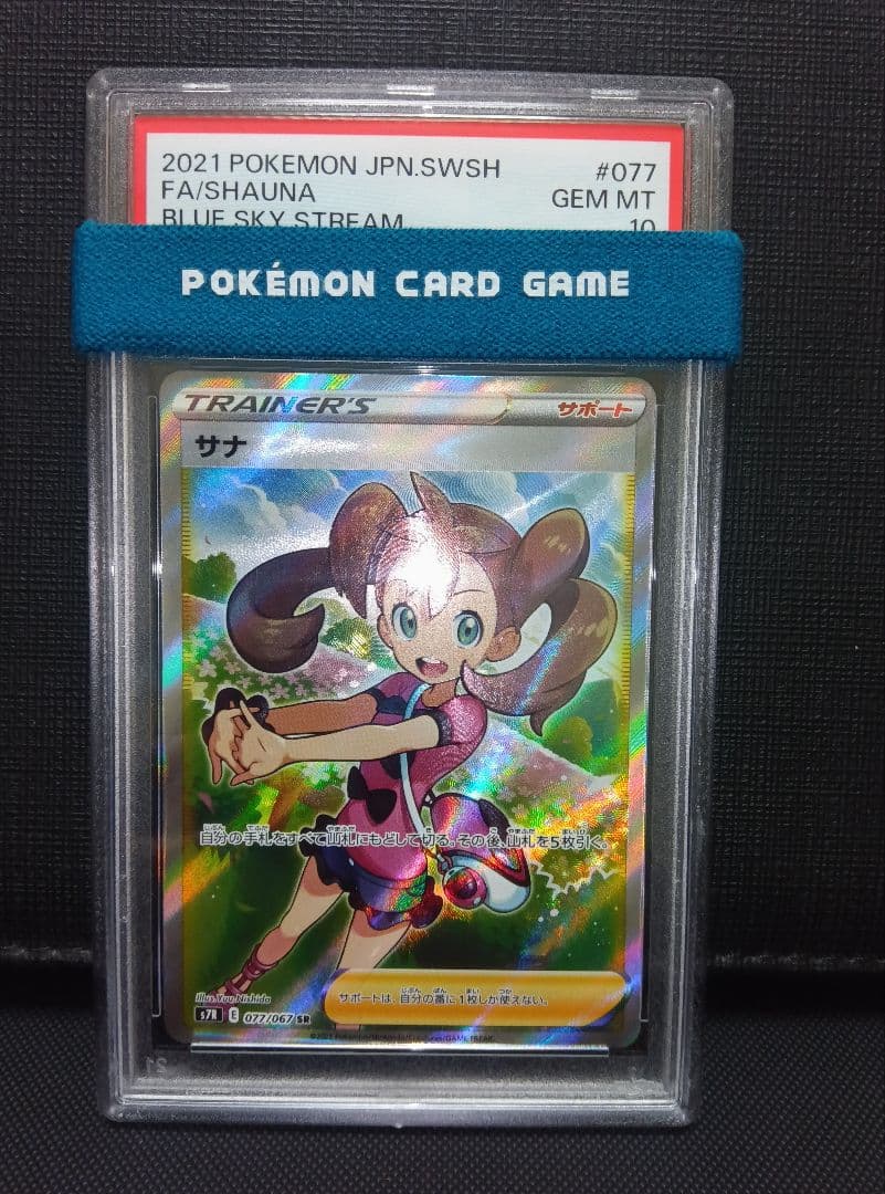 psa10 サナSR 蒼空ストリーム PSA10 ポケモンカード サナ SR 蒼空ストリーム GEM MT 10｜Yahoo