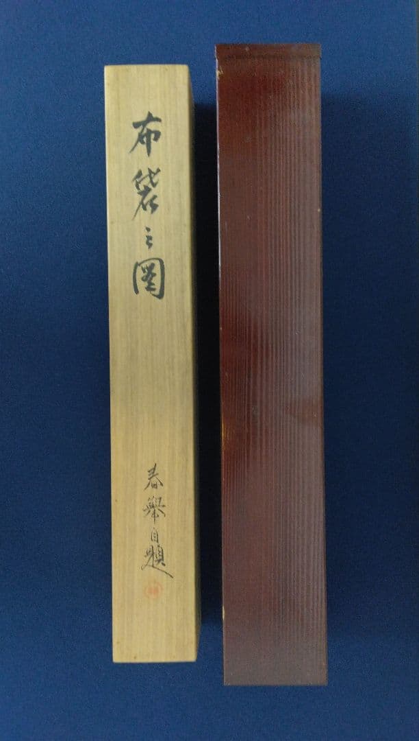 山元春挙【布袋の図】絹本 肉筆 掛軸 共箱 二重箱 - メルカリ