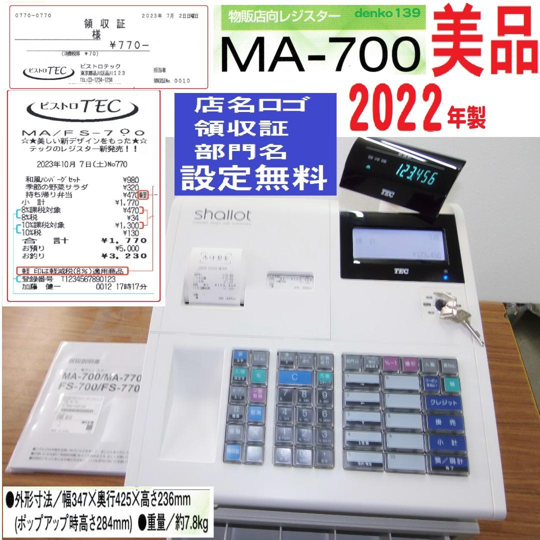 現行機種 店名等設定無料 MA-700 レジスター 2022年製 250523 現行機種 店名等設定無料 MA-700 レジスター 2022年製 250523 - メルカリ