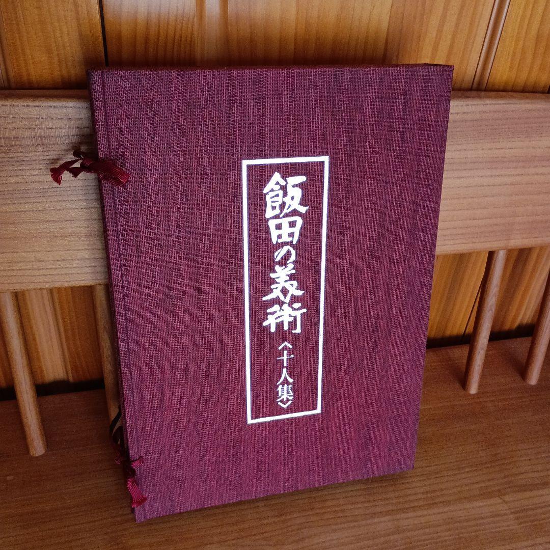 飯田の美術　十人集　豪華画集　S 飯田の美術 十人集 豪華画集