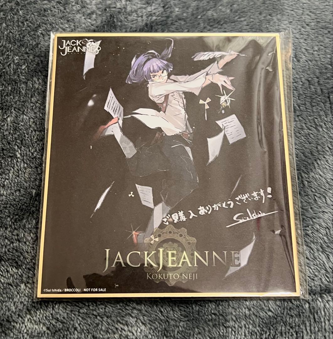 ジャックジャンヌ 特典 色紙 根地黒門 Amazon.co.jp: ジャックジャンヌ ミニ色紙 2種 根地黒門/白田美ツ騎/織