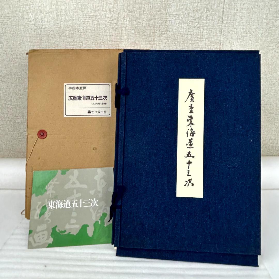 【超美品】手摺木版画　広重東海道五十三次　版画55枚　悠々洞出版 広重 東海道五十三次 手刷複製木版画 55枚揃 悠々洞版 台紙付 桐箱入