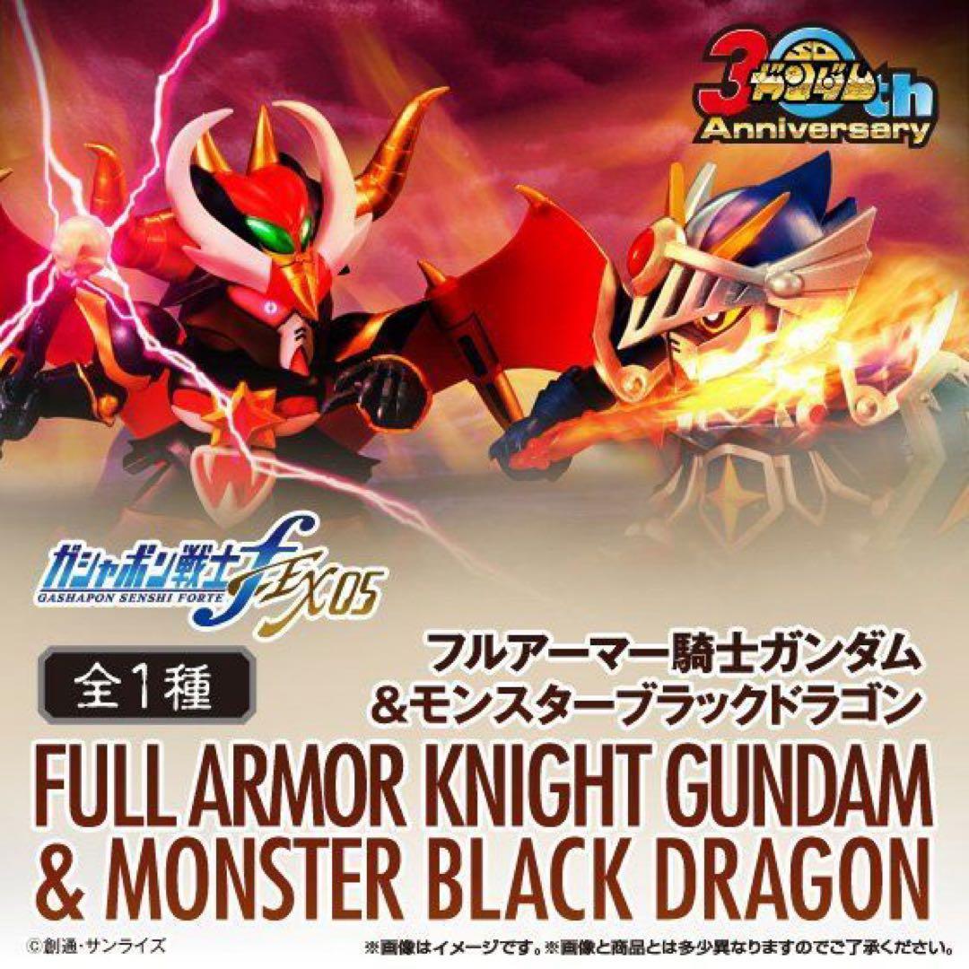 ガシャポン戦士f EX05フルアーマー騎士ガンダム＆モンスターブラックドラゴン ガシャポン戦士f EX05 フルアーマー騎士ガンダム&モンスターブラック