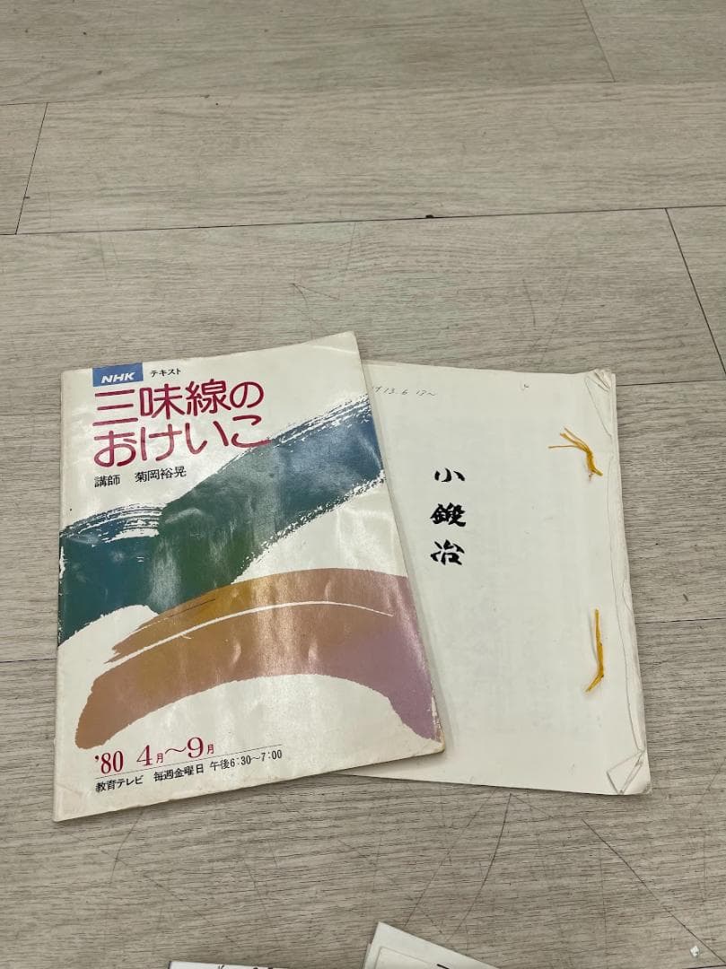 三味線譜 稽古本 長唄 三絃譜 まとめて 吉住小十郎 杵屋彌之介
