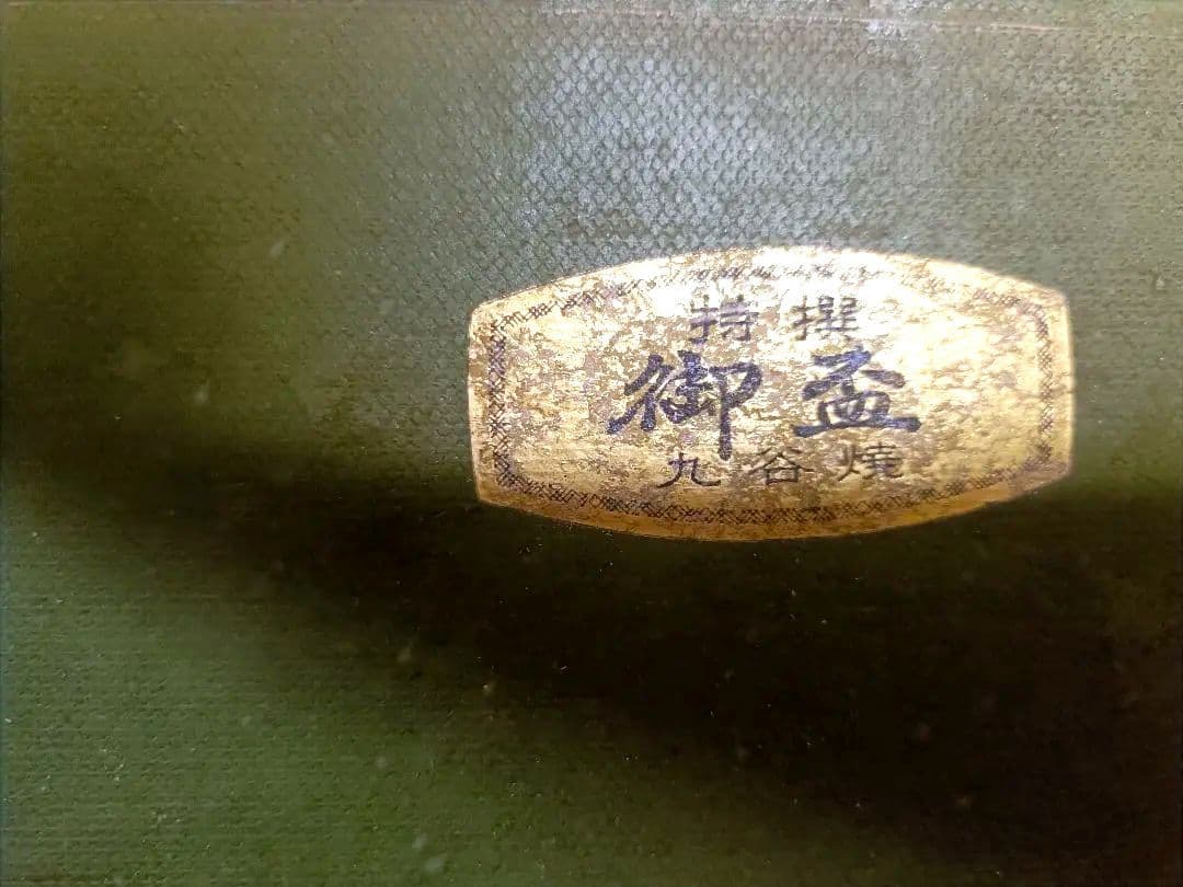 未使用希少☆九谷焼 色絵金彩 春画浮世絵盃お猪口3個 骨董品