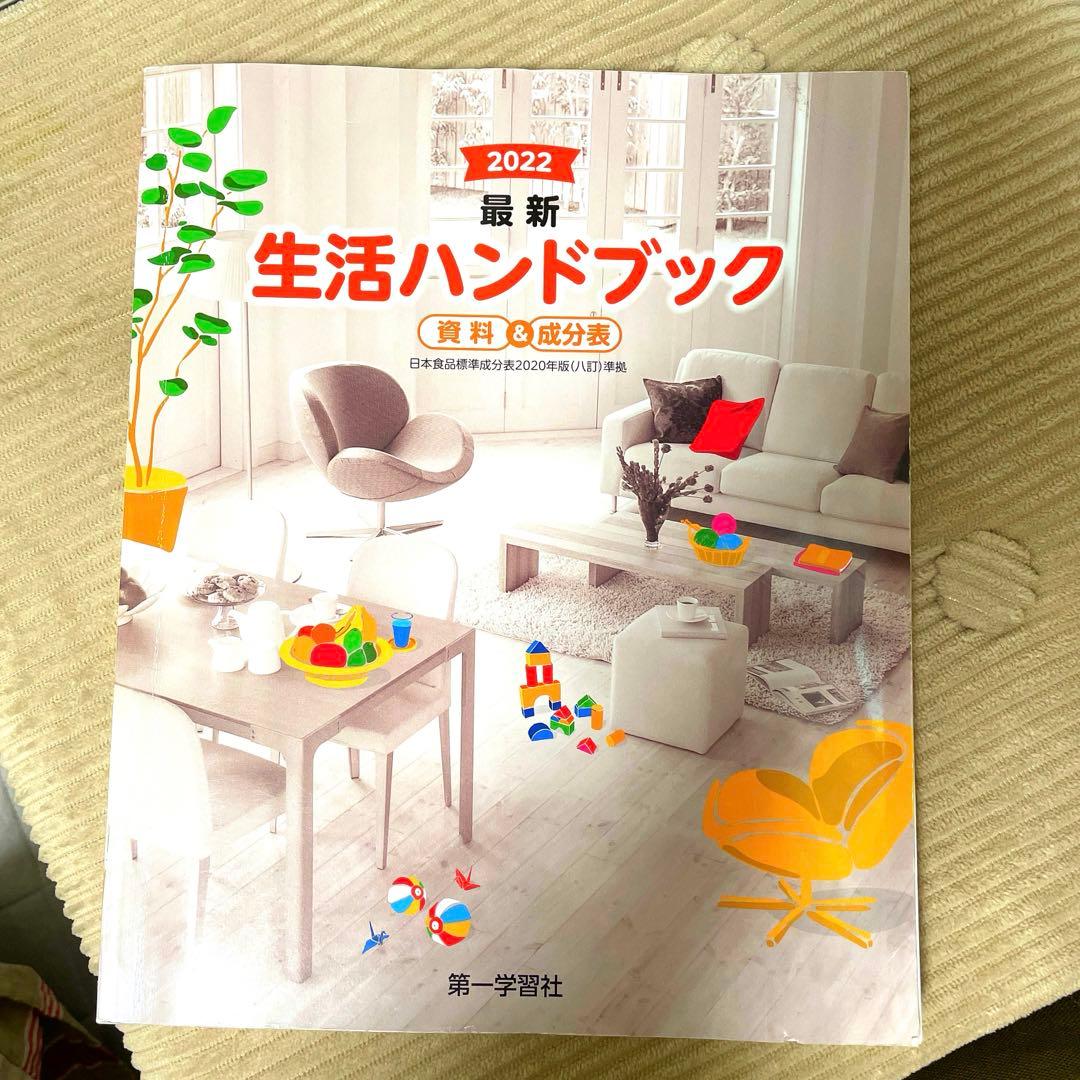 最新 生活ハンドブック 資料&成分表 家庭 第一学習社 調理早見表付