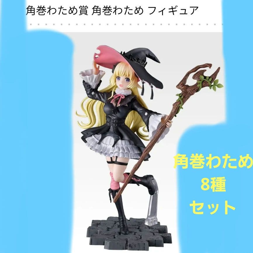 一番くじ ホロライブ 角巻わため フィギュア 等8種セット Amazon.co.jp: 一番くじ ホロ*ライブ ～Villain Style～ 角巻わため賞