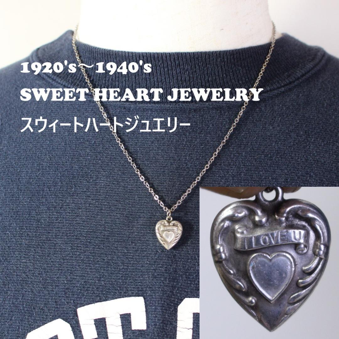 40s スウィートハートジュエリー シルバー ギフトに ILOVEU 古着に