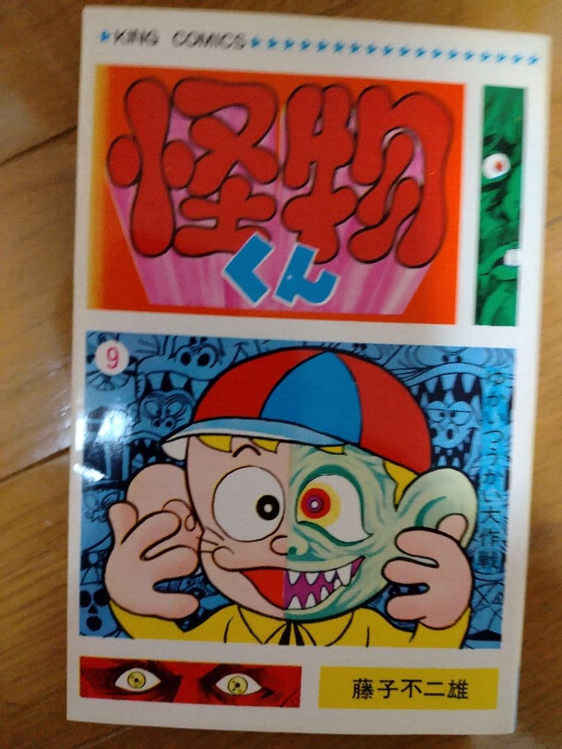 怪物くん 全10巻セット 全巻初版 キングコミックス 藤子不二雄 - メルカリ