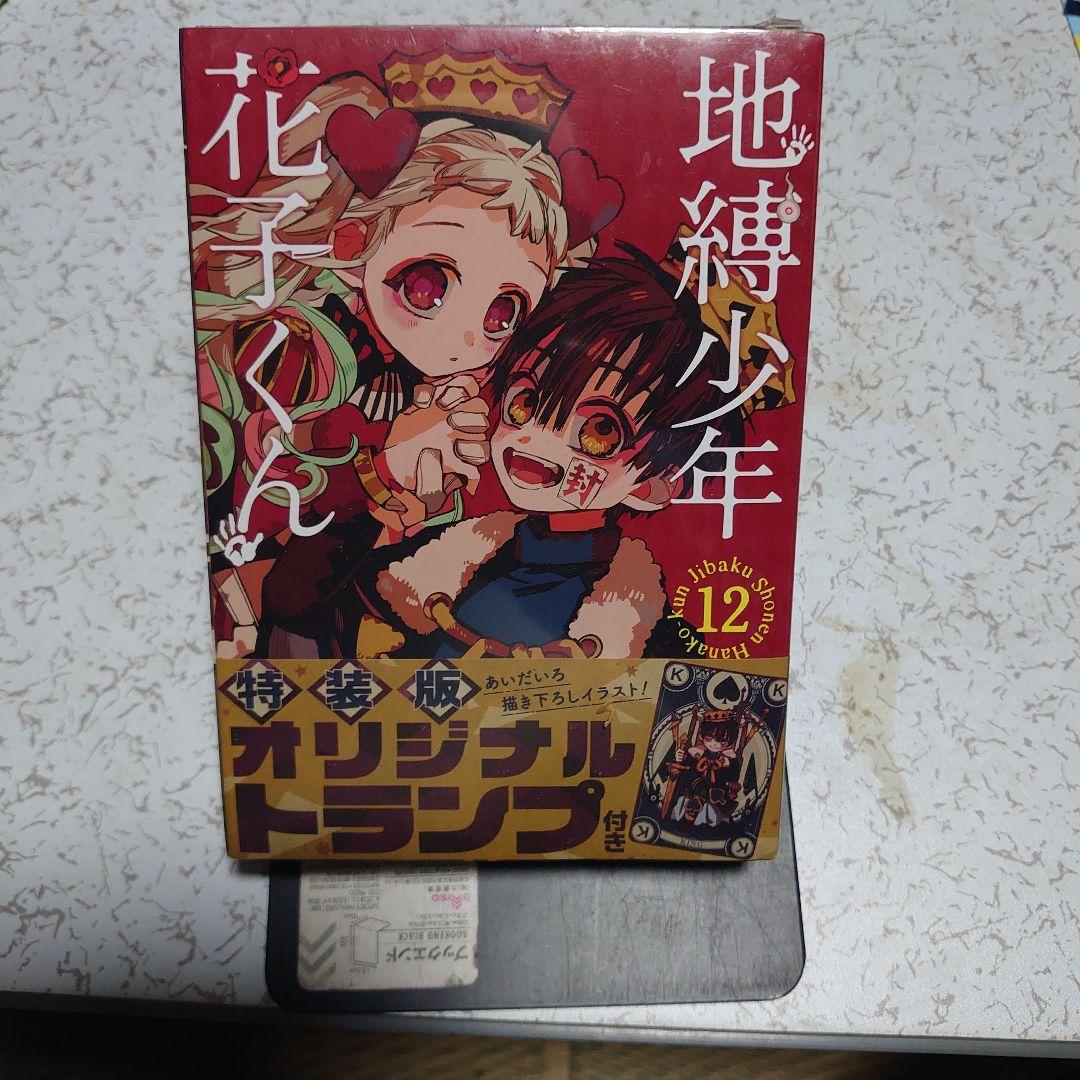 （新品未開封シュリンク付き）地縛少年花子くん　12巻　特装版 地縛少年 花子くん(12) 特装版 (オリジナルトランプ付き) (SE