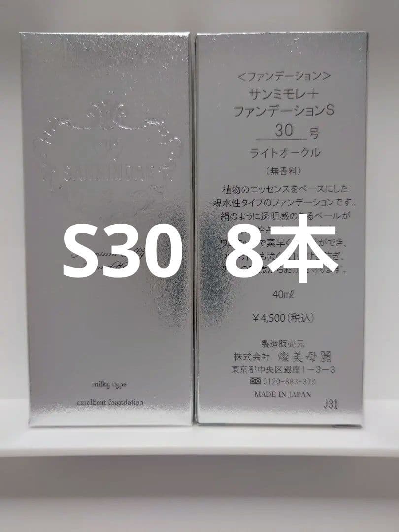 サンミモレ＋　ファンデーションS30 8本 サンミモレ ファンデーション S 30号 ライトオークル 30ml | クルール