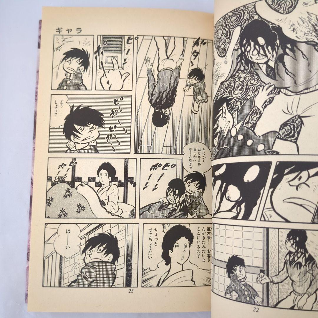 全巻初版】ギャラ 1~4巻 ジョージ秋山 ヒットコミックス 少年画報社