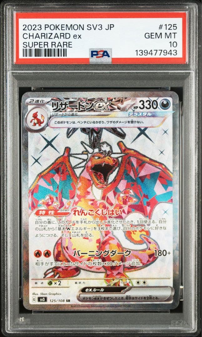 リザードンex SR SV3【PSA10】黒炎の支配者 125/108 - メルカリ
