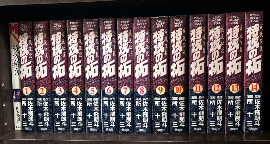 特攻の拓1巻〜14巻全巻セット　ワイド版1冊おまけ 中古】「非常に良い」疾風伝説特攻の拓 ［ワイド版］ （1-14巻