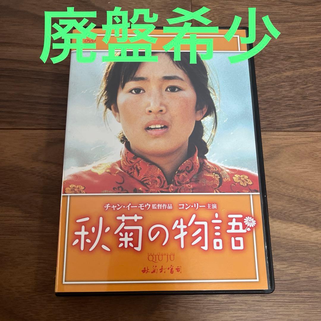 廃盤希少　セル版　秋菊の物語('92中国/香港) チャン・イーモウ監督作品 秋菊の物語 : 作品情報・キャスト・あらすじ - 映画.com