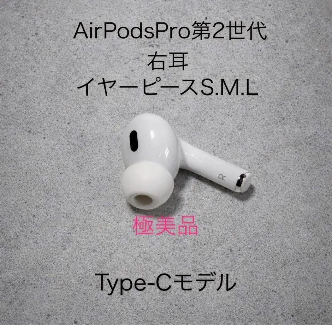美品】AirPods Pro第2世代 右耳 Type-Cモデル＋イヤーピース - メルカリ
