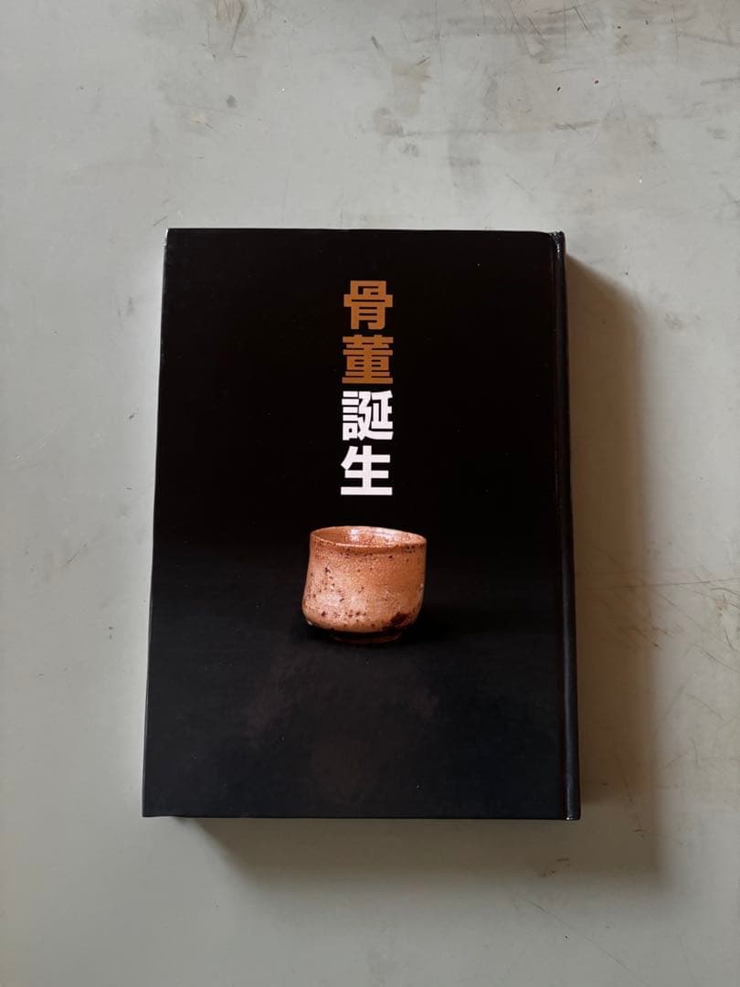 骨董誕生 骨董 古美術 渋谷松濤美術館 古道具坂田 骨董誕生 日本が愛した古器物の系譜(青柳恵介・中畑貴志・勝見充男