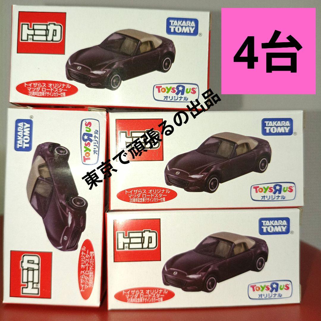 4トイザらス オリジナル マツダ ロードスター 35周年記念車デザイン