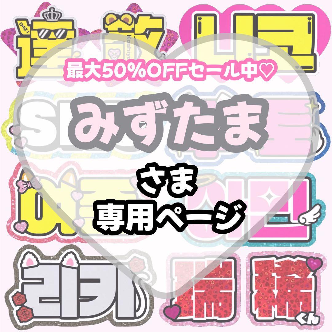 みずたま様 専用【】うちわ文字 連結 文字パネル 団扇屋さん オーダー