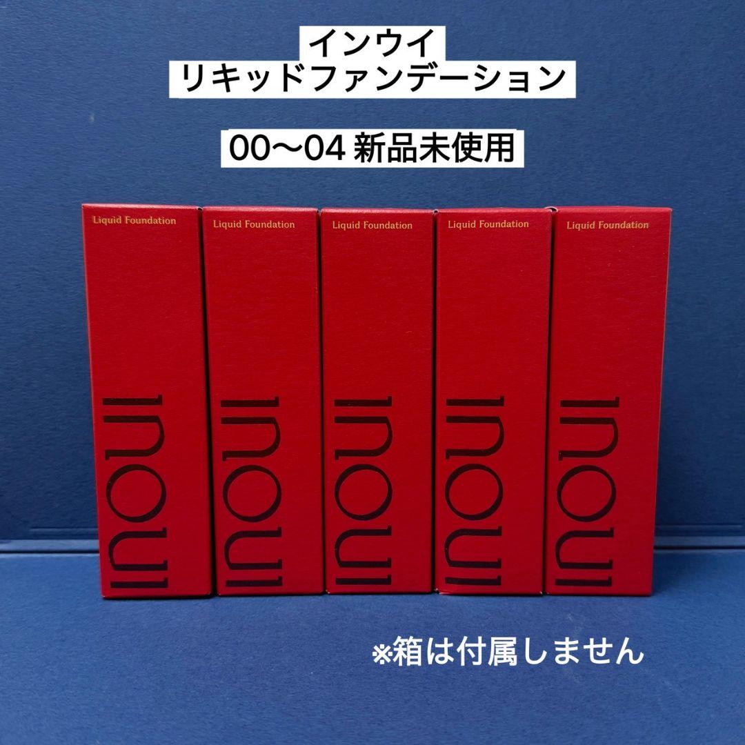 インウイ リキッドファンデーション 00〜04 5本セット 楽天市場】INOUI 資生堂 インウイ リキッドファンデーション 30mL 00