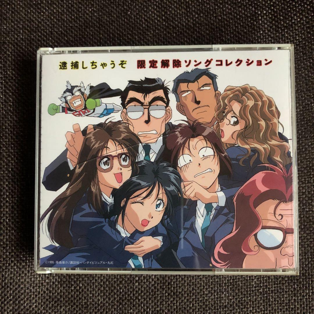 アニメ 逮捕しちゃうぞ 限定解除ソングコレクション CD - メルカリ