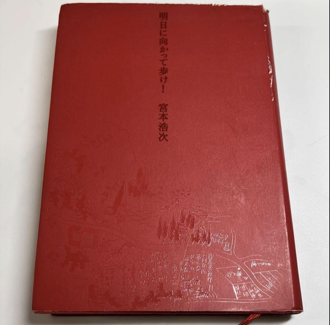 宮本浩次　明日に向かって歩け　初版 宮本浩次 明日に向かって歩け！ 初の自作エッセイ集 宮本赤本 初版・帯
