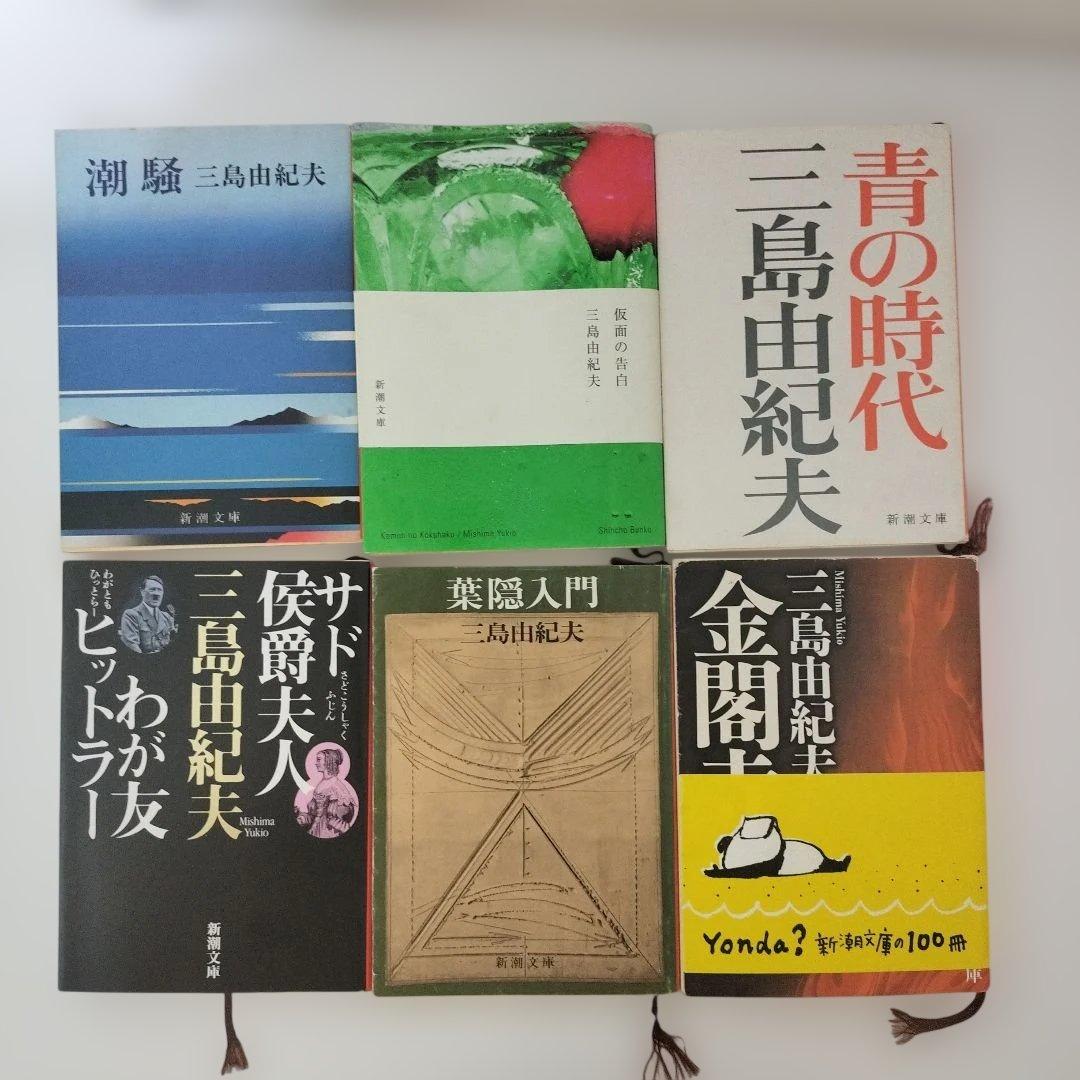 三島由紀夫 新潮文庫 6冊セット まとめ売り - メルカリ