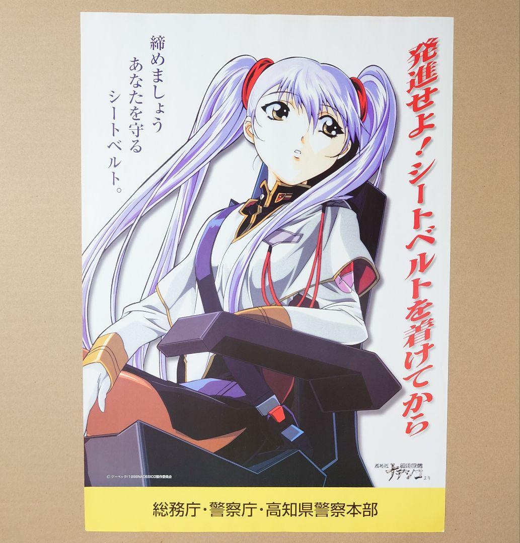 機動戦艦ナデシコ シートベルト啓発ポスター　　ルリ　非売品 非売品〗劇場版 機動戦艦ナデシコ シートベルト啓蒙ポスターと劇場版