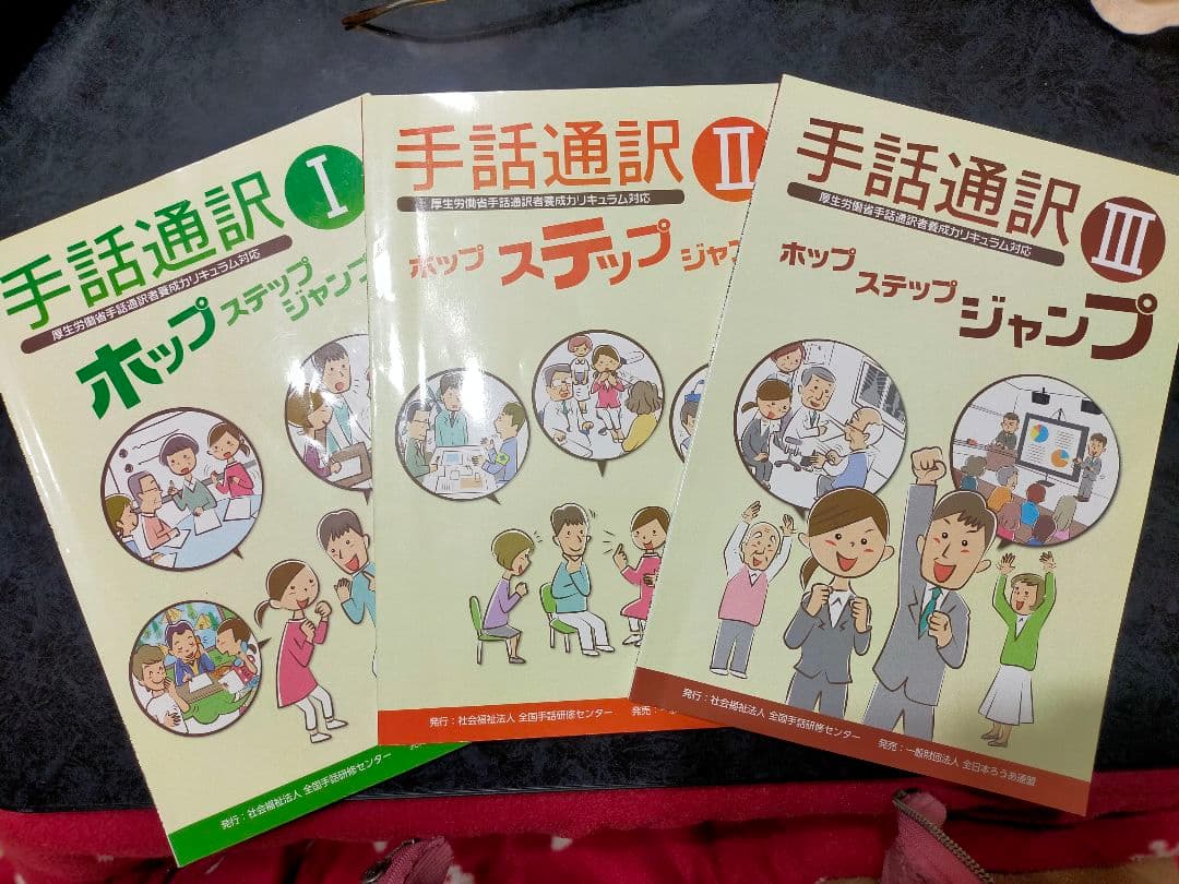 手話通訳者養成講座☆ホップⅠ・ステップⅡ・ジャンプⅢ☆テキストセット 手話通訳者養成講座☆ホップⅠ・ステップⅡ・ジャンプⅢ☆テキスト